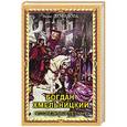 russische bücher: Демидова А. - Богдан  Хмельницкий