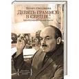russische bücher: Окуджава Б. - Девять граммов в сердце. Автобиографическая проза