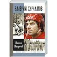 russische bücher: Макарычев М.А. - Валерий Харламов