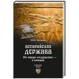 russische bücher: Мочалов М.Ю. - Ассирийская держава. От города-государства - к империи