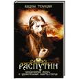 russische bücher: Вадим Телицын - Распутин. Необычайная жизнь и удивительная смерть старца