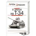 russische bücher: Артем Драбкин - Я дрался на Т-34. Обе книги одним томом