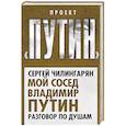 russische bücher: Сергей Чилингарян - Мой сосед Владимир Путин. Разговор по душам
