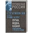 russische bücher: Дмитрий Стратиевски, Клементе Гонсалес - Путин, водка, казаки. Представление о России на Западе