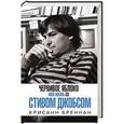 russische bücher: Крисанн Бреннан - Моя жизнь со Стивом Джобсом. Червивое яблоко