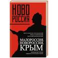 russische bücher: Петр Семенов-Тян-Шанский, Яков Ставровский, Виталий Морачевский - Малороссия. Новороссия. Крым. Полная история южного русского края