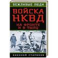 russische bücher: Николай Стариков - Войска НКВД на фронте и в тылу
