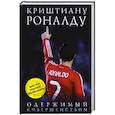 russische bücher:  - Криштиану Роналду. Одержимый совершенством