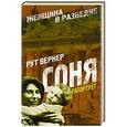 russische bücher: Рут Вернер - Соня рапортует