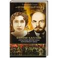 russische bücher: Седов Г. - Фанни Каплан. Страстная интриганка серебряного века
