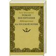 russische bücher: Краснощекова Е. - Роман воспитания на русской почве