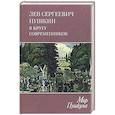 russische bücher: Гордин А. - Лев Пушкин.В кругу современников
