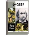 russische bücher: Фоконье Б. - Флобер