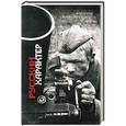 russische bücher: Нарбекова А.В. - Русский характер. Антология военного рассказа