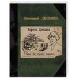 russische bücher: Цветаева М.И. - Пишу на своем чердаке