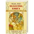russische bücher: Асов А.И. - Велесова книга. Священное писание славян