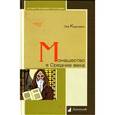 russische bücher: Карсавин Л. - Монашество в Средние века