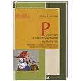 russische bücher: Георгиева Т. - Русская повседневная культура.Обычаи и нравы с древности до начала Нового времени