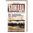 russische bücher: Фролов М.И. - Блокада. Битва за Ленинград. Мифы, легенды, реальность