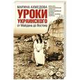 russische bücher: Ахмедова М. - Уроки украинского
