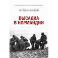 russische bücher: Бивор Э. - Высадка в Нормандии