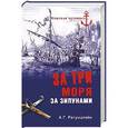 russische bücher: Рагунштейн А.Г. - За три моря за зипунами