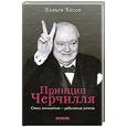russische bücher: Хессе Х. - Принцип Черчилля