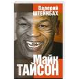 russische bücher: Штейнбах В. - Майк Тайсон. Документальная повесть