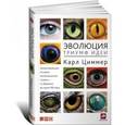 russische bücher: Циммер К. - Эволюция. Триумф идеи