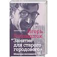 russische bücher: Голомшток И.Н. - Занятие для старого городового. Мемуары пессимиста