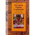 russische bücher: Жан-Поль Ру - История Ирана и иранцев. От истоков до наших дней