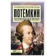 russische bücher: Курукин И. - Потемкин. Некоронованный монарх