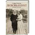 russische bücher: Толстая С. - Любовь и бунт. Дневник 1910 года