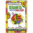 russische bücher: Павликовская Б. - Планета хороших мыслей