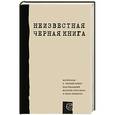 russische bücher: Сост. Илья Альтман - Неизвестная "Черная книга"