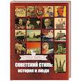 russische bücher: Плешанов Алексей - Советский стиль: история и люди
