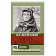russische bücher: Оболенский И.В. - Мемуары матери Сталина