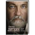 russische bücher: Литвин А. - Выше Бога не буду
