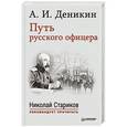 russische bücher: Деникин А И - Путь русского офицера. С предисловием Николая Старикова