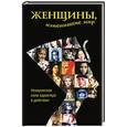 russische bücher:   - Женщины, изменившие мир