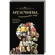 russische bücher:   - Мужчины, изменившие мир