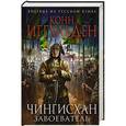 russische bücher: Конн Иггульден - Чингисхан. Завоеватель