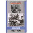 russische bücher: Жирохов М.А. - Рождение советской штурмовой авиации. История создания "летающих танков" 1926-1941