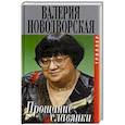 russische bücher: Новодворская В. - Прощание славянки