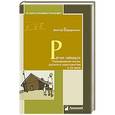 russische bücher: Бердинских В. - Речи немых. Повседневная жизнь русского крестьянства в ХХ веке