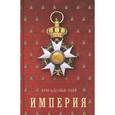 russische bücher: Тьер Л-А. - История Консульства и Империи. Книга 2. Империя в 4 четырех томах. Том 3