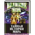 russische bücher: Потапов В. - Тайная история мира