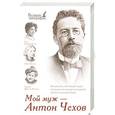russische bücher: Щепкина-Куперник Т.Л. - Мой муж - Антон Чехов