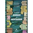 russische bücher: Агеев А.,Агеев С.,Агеев Н. - Между Мойкой и Фонтанкой