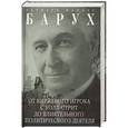 russische bücher: Барух Б.М. - От биржевого игрока с Уолл-стрит до влиятельного политического деятеля. Биография крупного американского финансиста, серого кардинала Белого дома